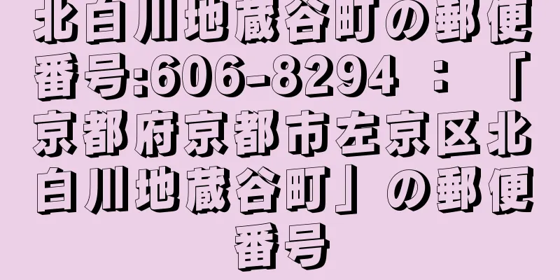 北白川地蔵谷町の郵便番号:606-8294 ： 「京都府京都市左京区北白川地蔵谷町」の郵便番号