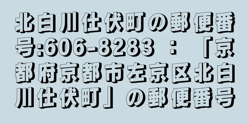 北白川仕伏町の郵便番号:606-8283 ： 「京都府京都市左京区北白川仕伏町」の郵便番号