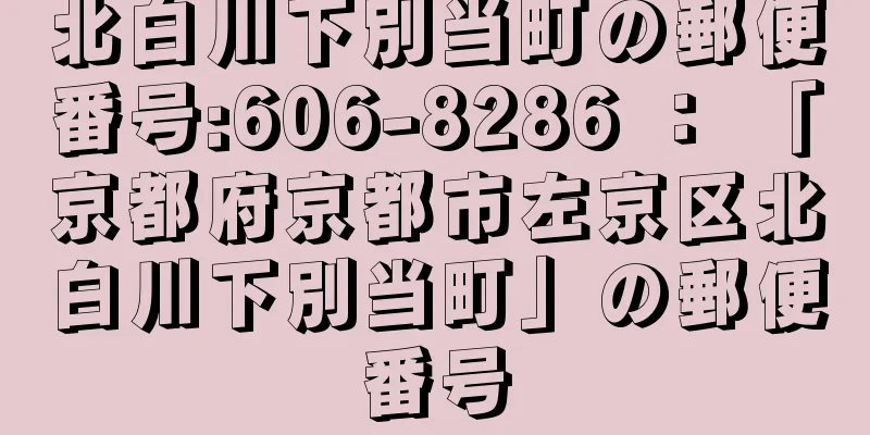 北白川下別当町の郵便番号:606-8286 ： 「京都府京都市左京区北白川下別当町」の郵便番号