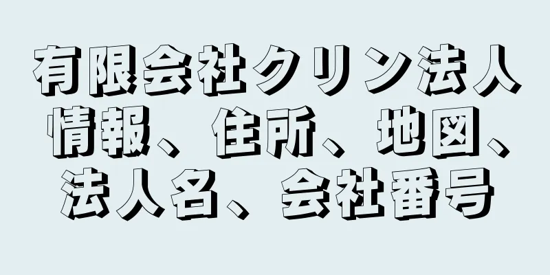 有限会社クリン法人情報、住所、地図、法人名、会社番号