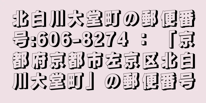 北白川大堂町の郵便番号:606-8274 ： 「京都府京都市左京区北白川大堂町」の郵便番号