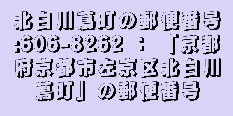 北白川蔦町の郵便番号:606-8262 ： 「京都府京都市左京区北白川蔦町」の郵便番号