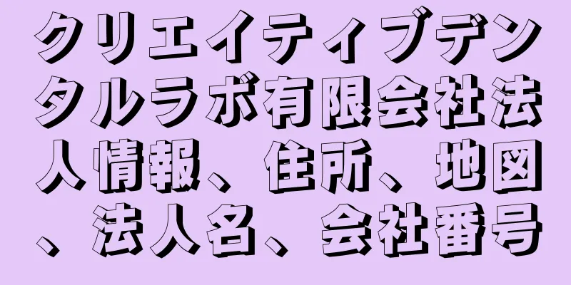 クリエイティブデンタルラボ有限会社法人情報、住所、地図、法人名、会社番号