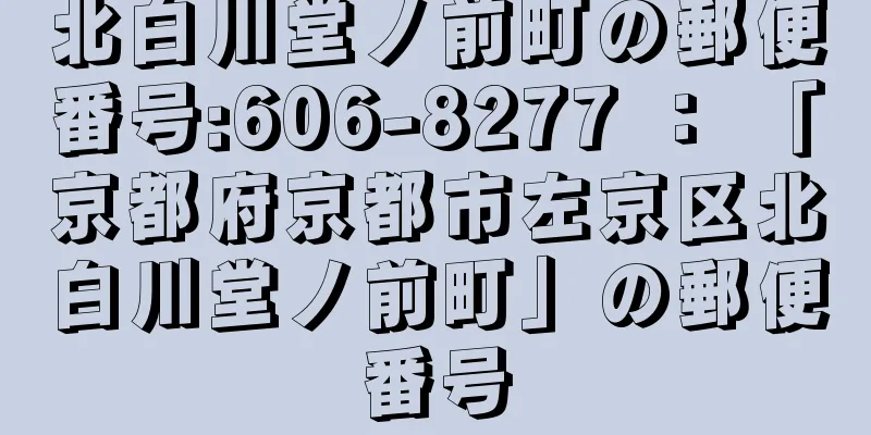 北白川堂ノ前町の郵便番号:606-8277 ： 「京都府京都市左京区北白川堂ノ前町」の郵便番号