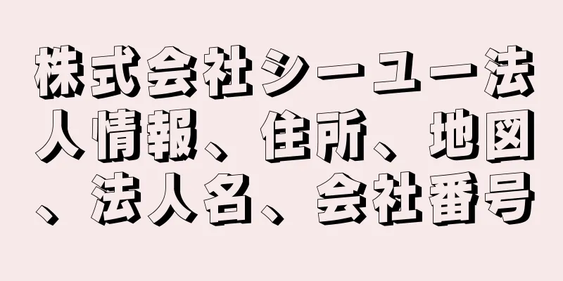 株式会社シーユー法人情報、住所、地図、法人名、会社番号