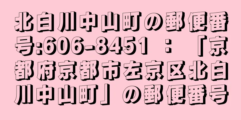 北白川中山町の郵便番号:606-8451 ： 「京都府京都市左京区北白川中山町」の郵便番号