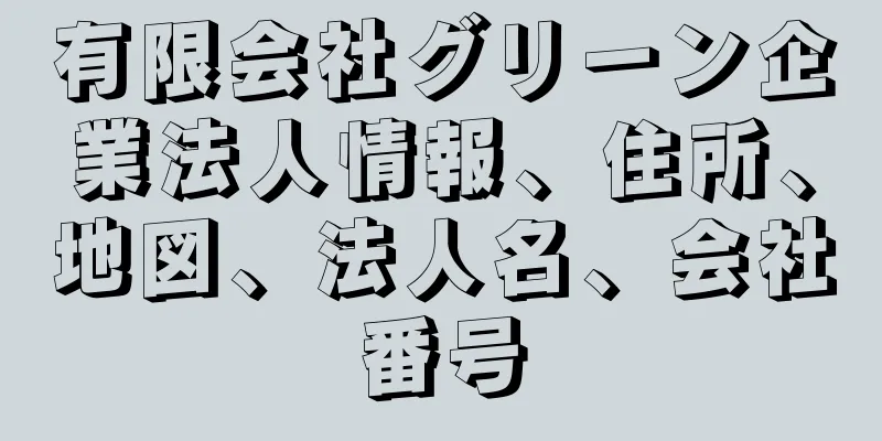 有限会社グリーン企業法人情報、住所、地図、法人名、会社番号