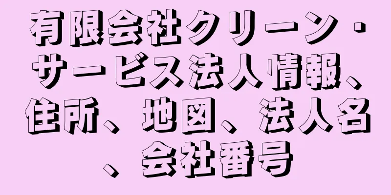有限会社クリーン・サービス法人情報、住所、地図、法人名、会社番号