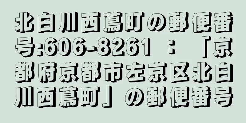 北白川西蔦町の郵便番号:606-8261 ： 「京都府京都市左京区北白川西蔦町」の郵便番号