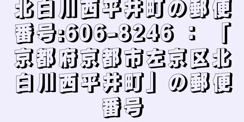 北白川西平井町の郵便番号:606-8246 ： 「京都府京都市左京区北白川西平井町」の郵便番号