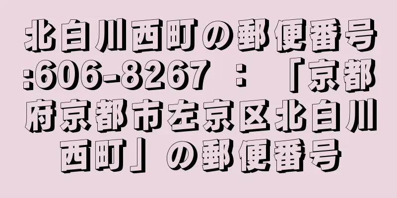 北白川西町の郵便番号:606-8267 ： 「京都府京都市左京区北白川西町」の郵便番号