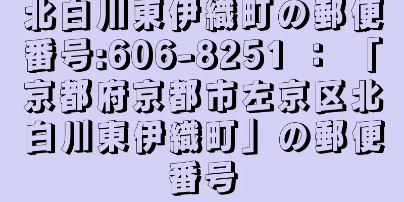 北白川東伊織町の郵便番号:606-8251 ： 「京都府京都市左京区北白川東伊織町」の郵便番号