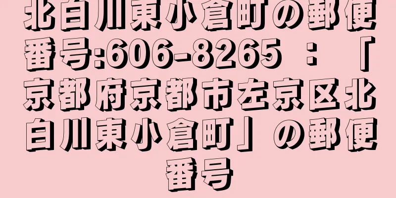 北白川東小倉町の郵便番号:606-8265 ： 「京都府京都市左京区北白川東小倉町」の郵便番号