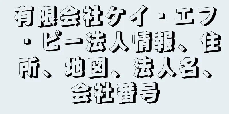 有限会社ケイ・エフ・ピー法人情報、住所、地図、法人名、会社番号