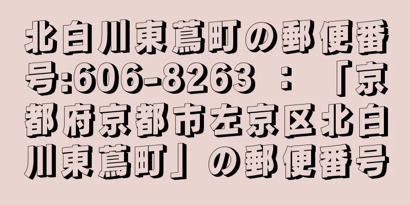 北白川東蔦町の郵便番号:606-8263 ： 「京都府京都市左京区北白川東蔦町」の郵便番号