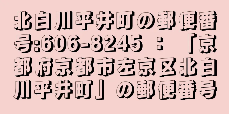 北白川平井町の郵便番号:606-8245 ： 「京都府京都市左京区北白川平井町」の郵便番号