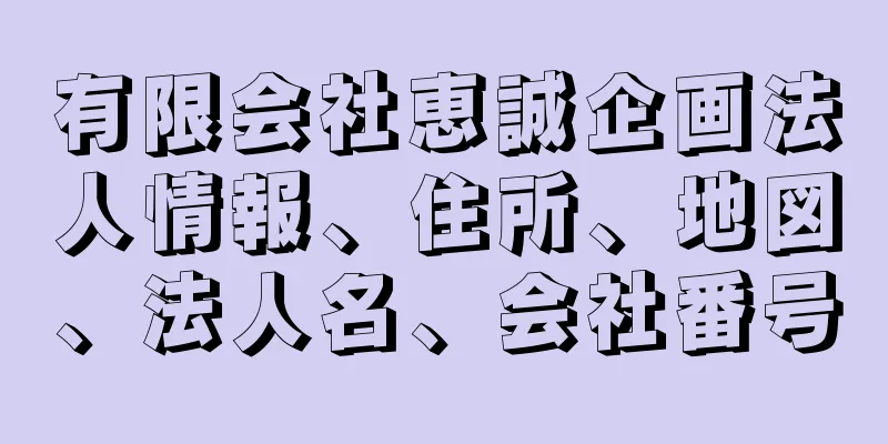 有限会社恵誠企画法人情報、住所、地図、法人名、会社番号