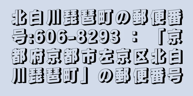 北白川琵琶町の郵便番号:606-8293 ： 「京都府京都市左京区北白川琵琶町」の郵便番号