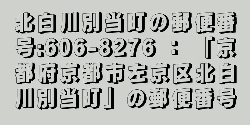 北白川別当町の郵便番号:606-8276 ： 「京都府京都市左京区北白川別当町」の郵便番号