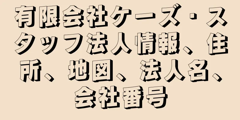有限会社ケーズ・スタッフ法人情報、住所、地図、法人名、会社番号