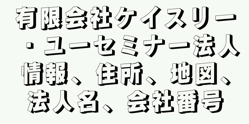 有限会社ケイスリー・ユーセミナー法人情報、住所、地図、法人名、会社番号