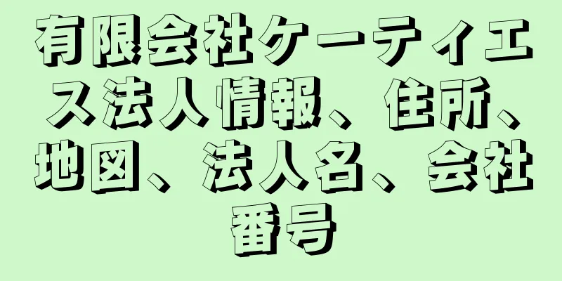 有限会社ケーティエス法人情報、住所、地図、法人名、会社番号