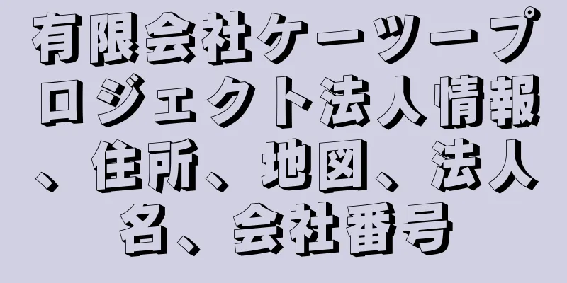 有限会社ケーツープロジェクト法人情報、住所、地図、法人名、会社番号