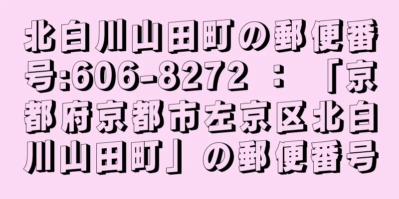 北白川山田町の郵便番号:606-8272 ： 「京都府京都市左京区北白川山田町」の郵便番号