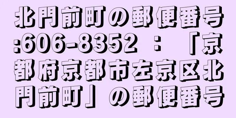 北門前町の郵便番号:606-8352 ： 「京都府京都市左京区北門前町」の郵便番号