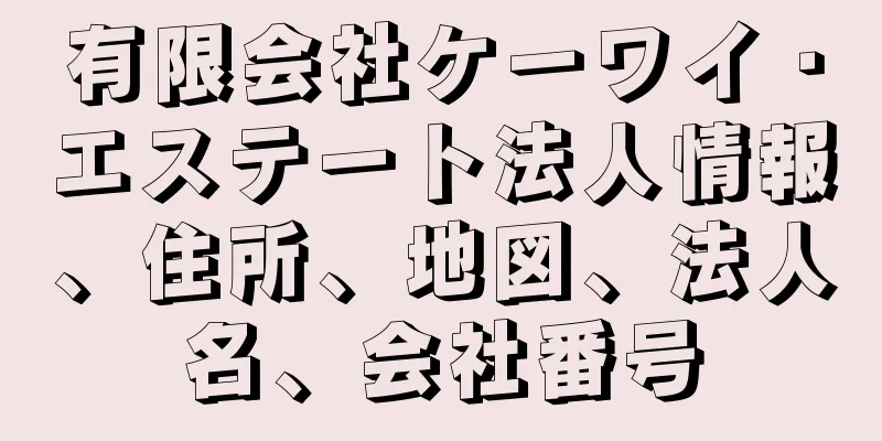 有限会社ケーワイ・エステート法人情報、住所、地図、法人名、会社番号