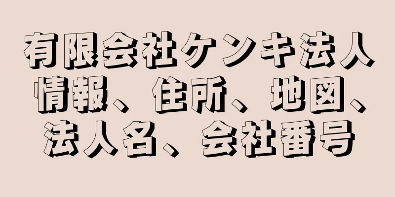 有限会社ケンキ法人情報、住所、地図、法人名、会社番号