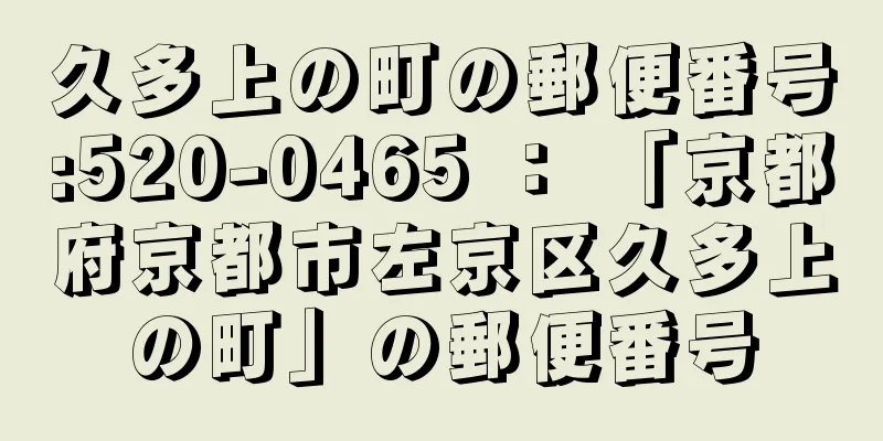 久多上の町の郵便番号:520-0465 ： 「京都府京都市左京区久多上の町」の郵便番号