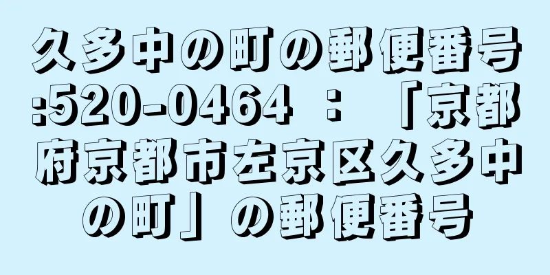 久多中の町の郵便番号:520-0464 ： 「京都府京都市左京区久多中の町」の郵便番号