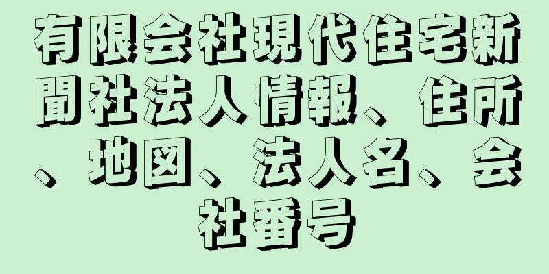 有限会社現代住宅新聞社法人情報、住所、地図、法人名、会社番号