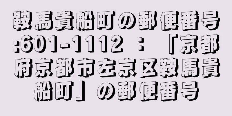 鞍馬貴船町の郵便番号:601-1112 ： 「京都府京都市左京区鞍馬貴船町」の郵便番号