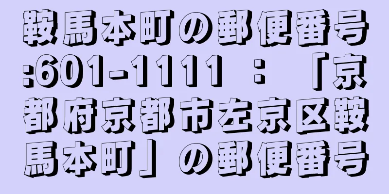 鞍馬本町の郵便番号:601-1111 ： 「京都府京都市左京区鞍馬本町」の郵便番号