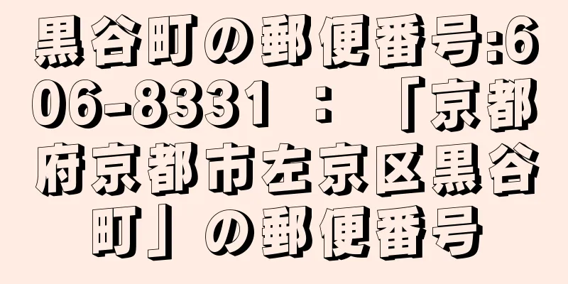 黒谷町の郵便番号:606-8331 ： 「京都府京都市左京区黒谷町」の郵便番号