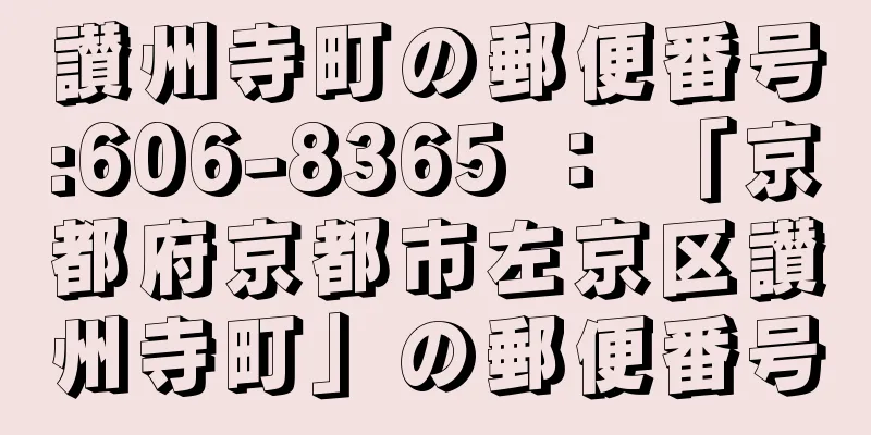 讃州寺町の郵便番号:606-8365 ： 「京都府京都市左京区讃州寺町」の郵便番号