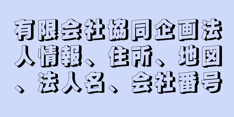 有限会社協同企画法人情報、住所、地図、法人名、会社番号