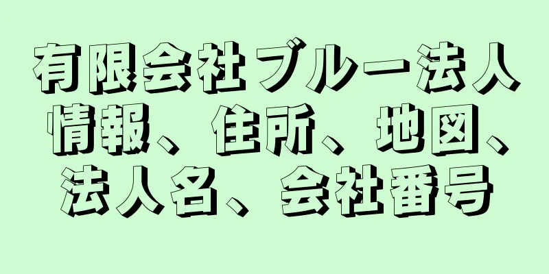 有限会社ブルー法人情報、住所、地図、法人名、会社番号