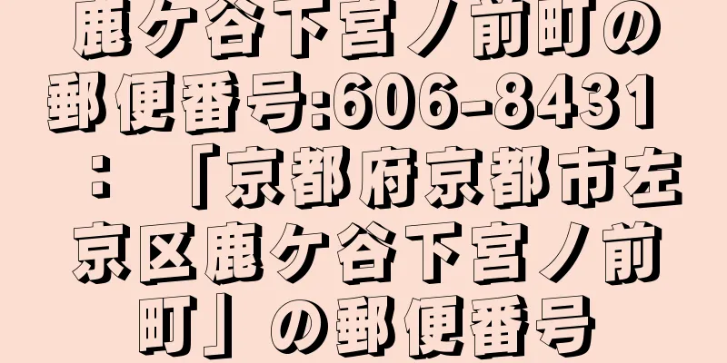 鹿ケ谷下宮ノ前町の郵便番号:606-8431 ： 「京都府京都市左京区鹿ケ谷下宮ノ前町」の郵便番号