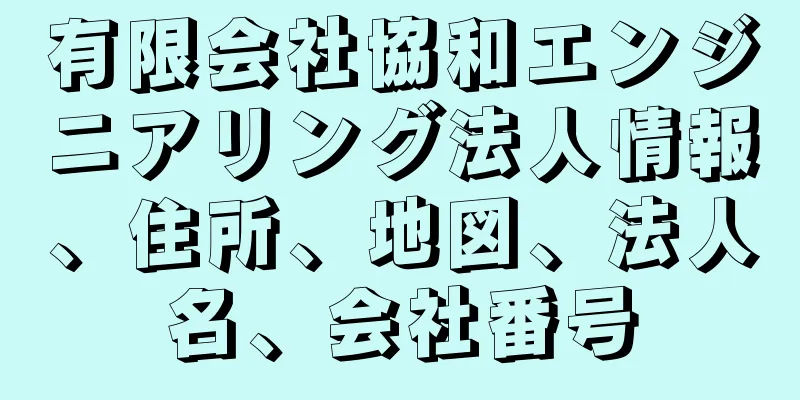 有限会社協和エンジニアリング法人情報、住所、地図、法人名、会社番号