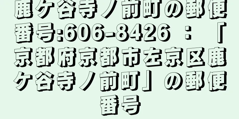 鹿ケ谷寺ノ前町の郵便番号:606-8426 ： 「京都府京都市左京区鹿ケ谷寺ノ前町」の郵便番号