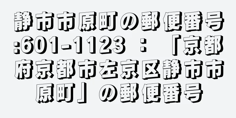 静市市原町の郵便番号:601-1123 ： 「京都府京都市左京区静市市原町」の郵便番号