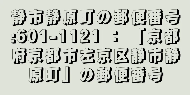 静市静原町の郵便番号:601-1121 ： 「京都府京都市左京区静市静原町」の郵便番号