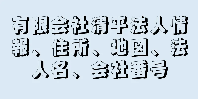 有限会社清平法人情報、住所、地図、法人名、会社番号