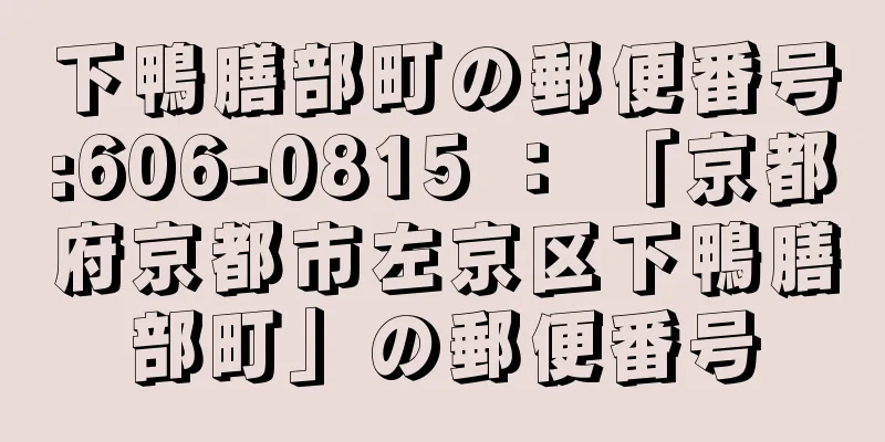 下鴨膳部町の郵便番号:606-0815 ： 「京都府京都市左京区下鴨膳部町」の郵便番号