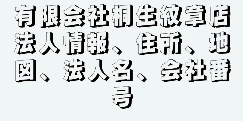 有限会社桐生紋章店法人情報、住所、地図、法人名、会社番号