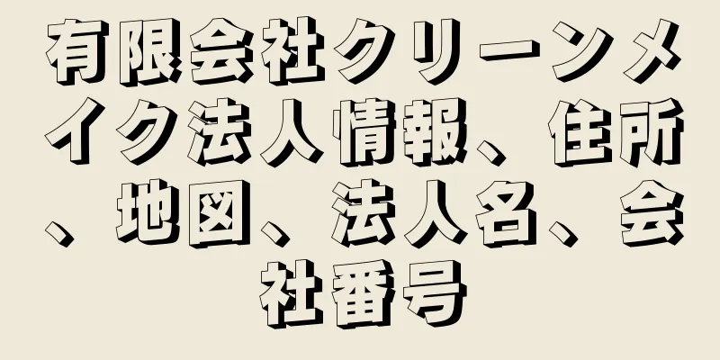 有限会社クリーンメイク法人情報、住所、地図、法人名、会社番号