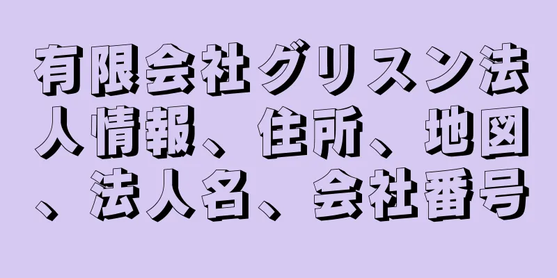 有限会社グリスン法人情報、住所、地図、法人名、会社番号